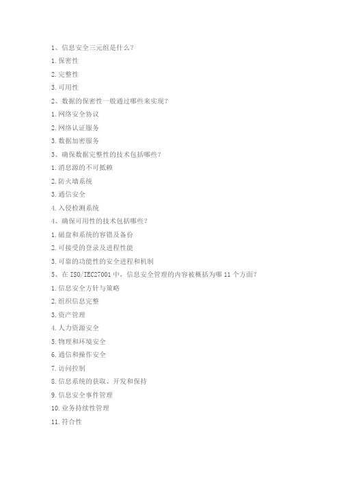 信息系统项目管理师核心内容-16安全管理