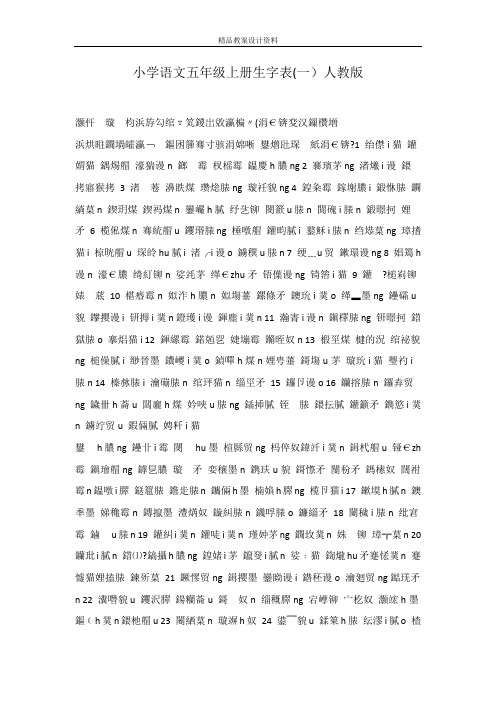 小学语文五年级上册生字表(一)人教版
