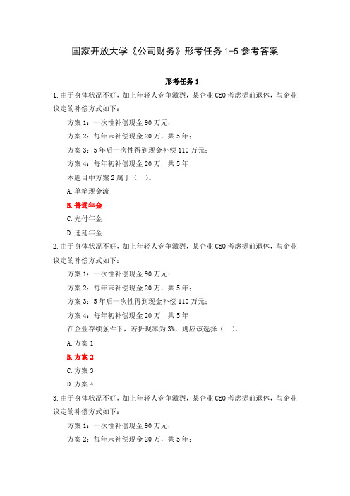 国家开放大学《公司财务》形考任务1-5参考答案