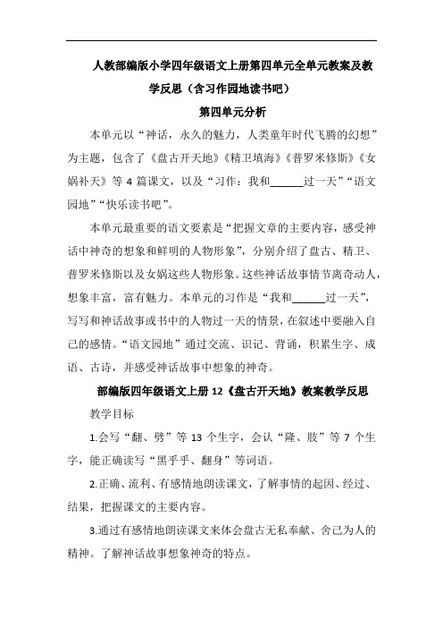 优质部编版小学四年级语文上册第四单元全单元教案及教学反思(含习作园地读书吧)