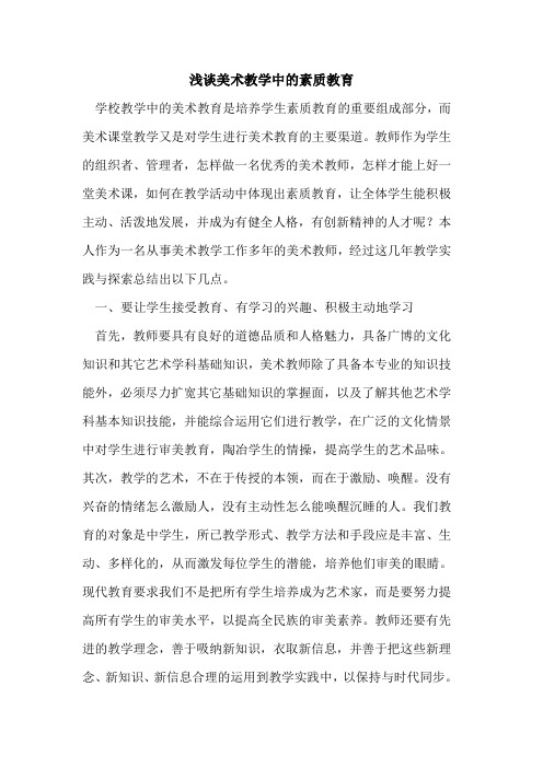 美术教学中的素质教育