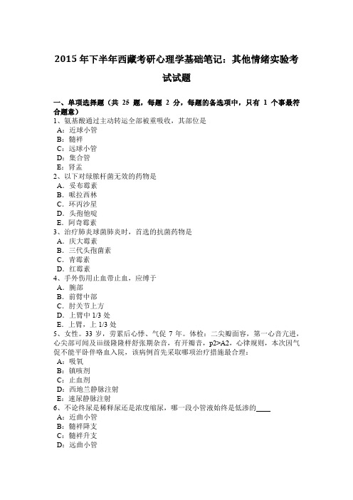 2015年下半年西藏考研心理学基础笔记：其他情绪实验考试试题