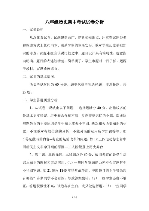 八年级历史期中考试试卷分析