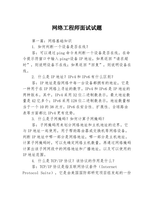 网络工程师面试试题3篇