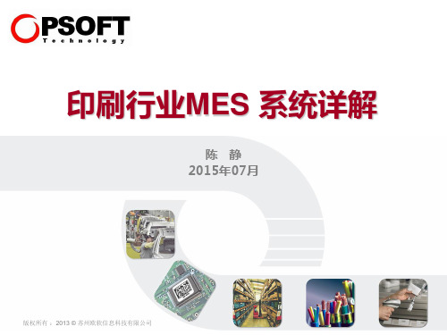 印刷行业MES系统详解