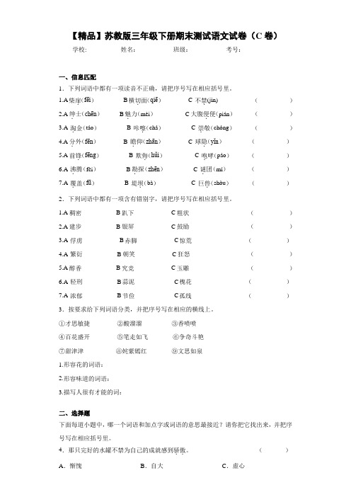 小学三年级下册期末测试语文试卷(C卷)(含答案解析)
