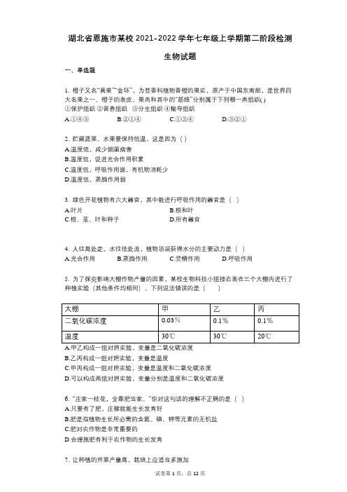 湖北省恩施市某校2021-2022学年-有答案-七年级上学期第二阶段检测生物试题