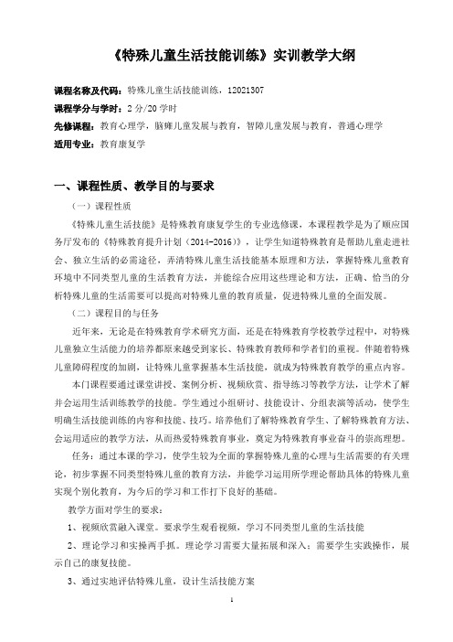 特殊儿童生活技能训练实训教学大纲