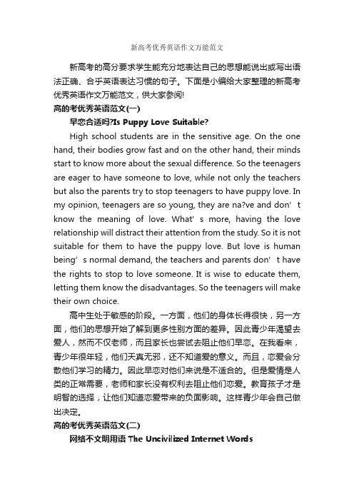 新高考优秀英语作文万能范文_高中英语作文_