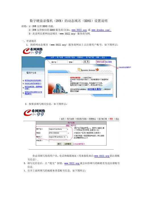数字硬盘录像机DDNS设置说明