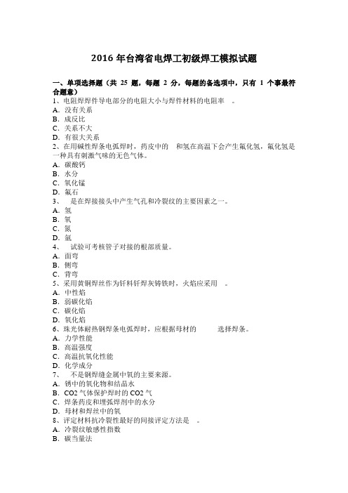 2016年台湾省电焊工初级焊工模拟试题