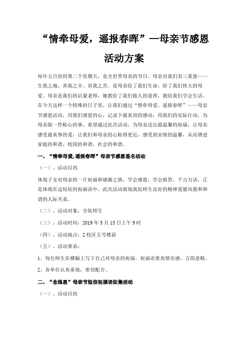 最新-情牵母爱遥报春晖—母亲节感恩活动方案 精品