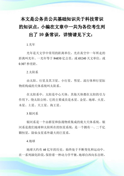 2020年云南省考公共基础知识：科技常识.doc