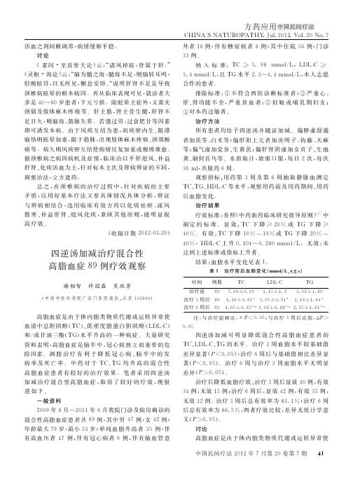四逆汤加减治疗混合性高脂血症89例疗效观察