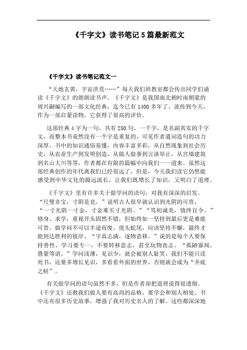 《千字文》读书笔记5篇最新范文
