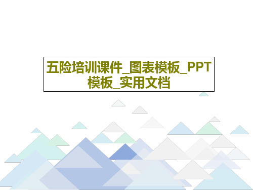 五险培训课件_图表模板_PPT模板_实用文档53页PPT