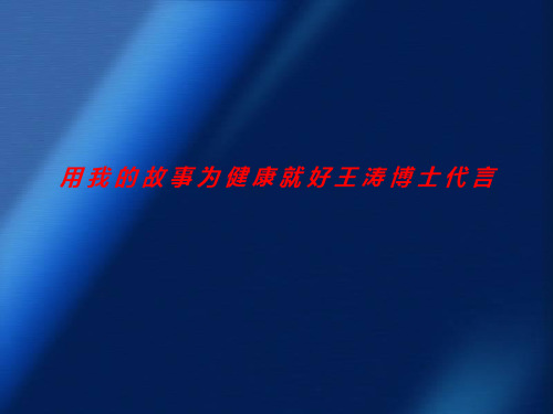 感谢健康就好王涛博士的营养调理