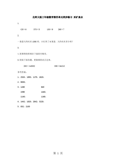 三年级上册数学同步练习买矿泉水∣北师大版-word