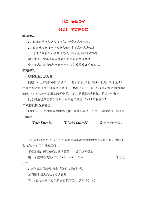 人教版八年级上册数学 14.2.1 平方差公式 学案