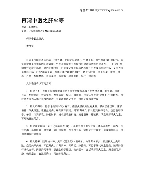 何谓中医之肝火等