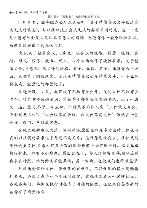 高中语文作文素材之时评例文：国办提出“硬杠杠” 精简会议改进文风