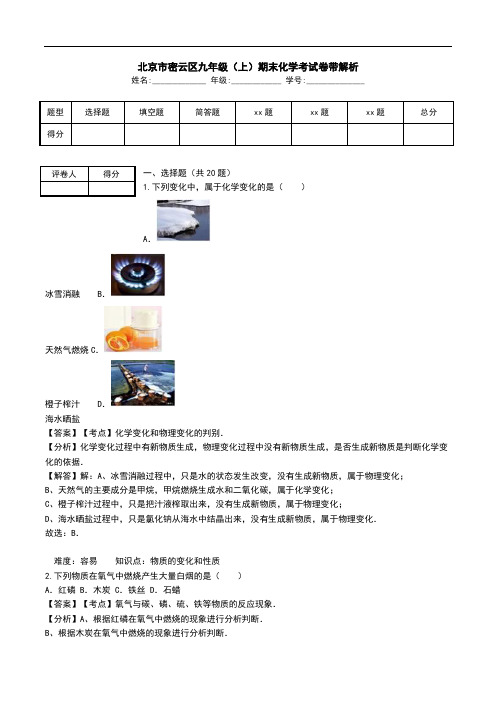 北京市密云区九年级(上)期末化学考试卷带解析.doc