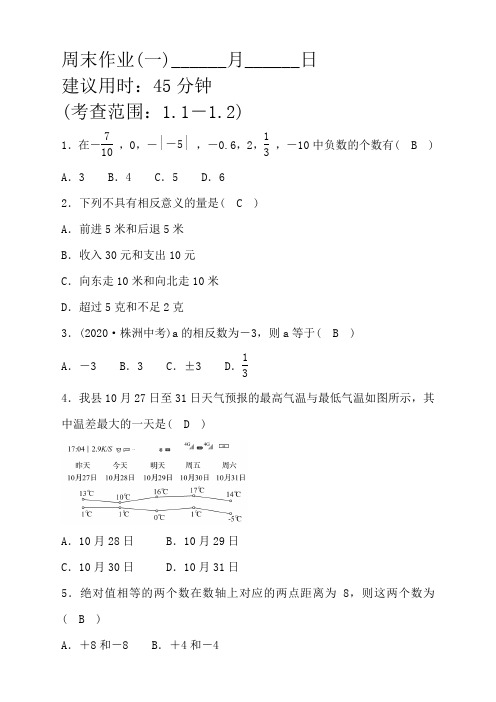 人教版河北省初一数学七年级上册周末作业(一)