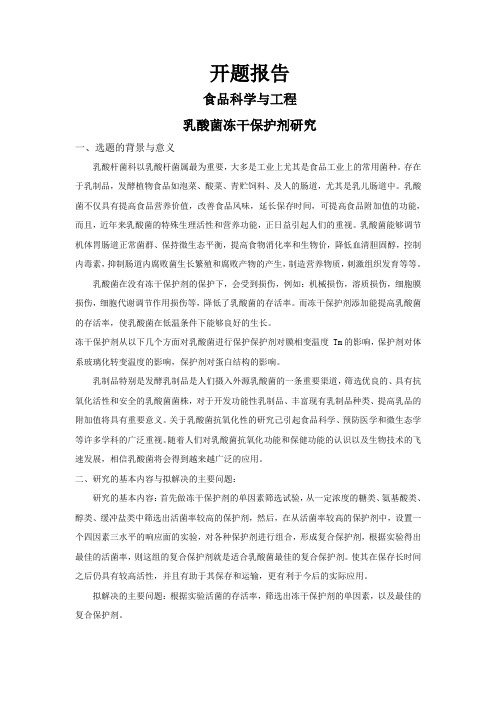 乳酸菌冻干保护剂研究[设计+开题+综述]