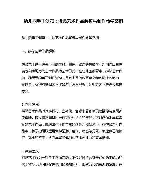 幼儿园手工创意：拼贴艺术作品解析与制作教学案例