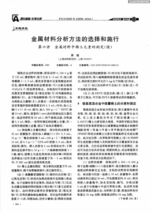 金属材料分析方法的选择和施行  第六讲  金属材料中稀土元素的测定(续)