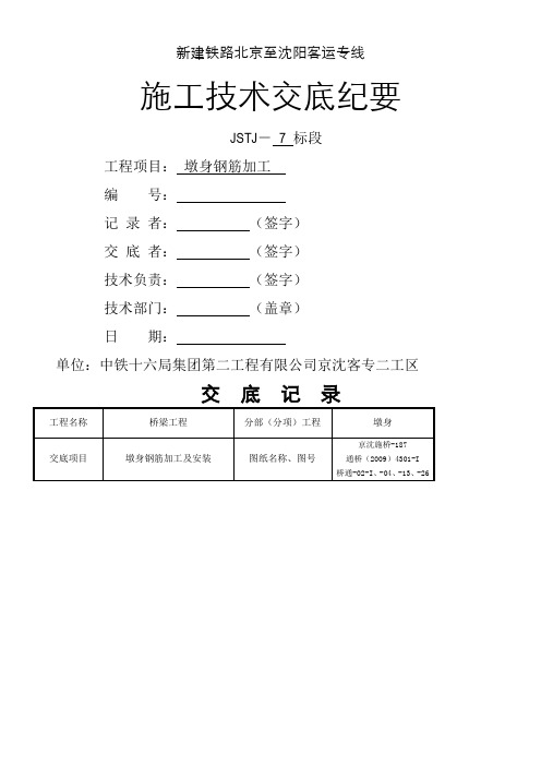 墩身钢筋技术交底