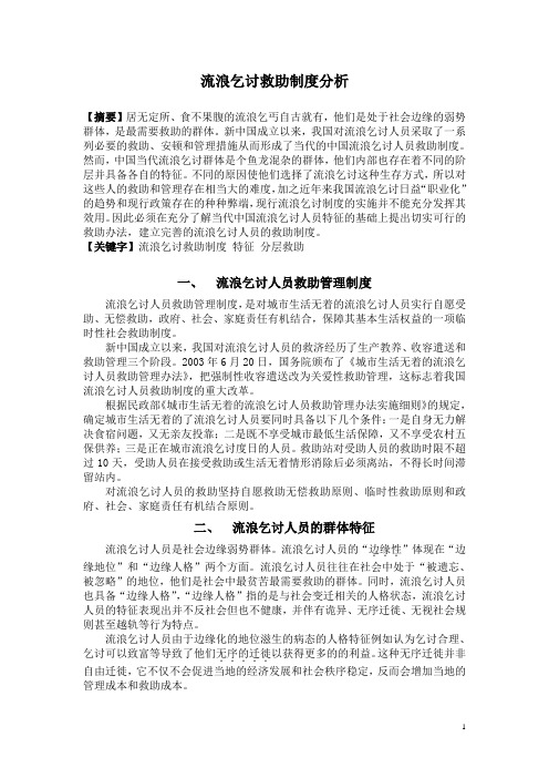 浅析当代中国流浪乞讨救助制度