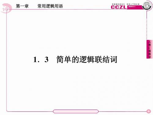 【讲练测·三位一体】2014年春高中数学人教A版选修1-1教学课件：第一章 常用逻辑用语1、1-3-1