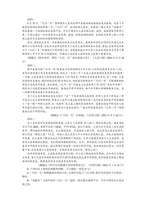 “天问一号成功登陆火星具有哪些方面的意义”非连续性文本阅读训练及答案