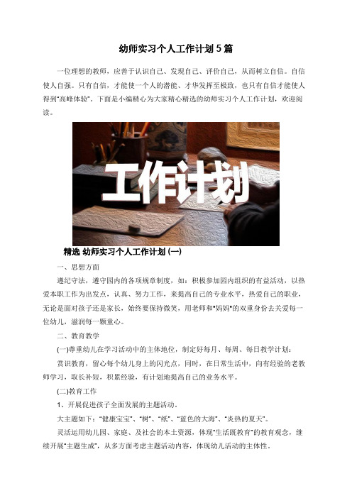 幼师实习个人工作计划5篇