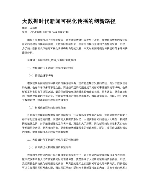 大数据时代新闻可视化传播的创新路径