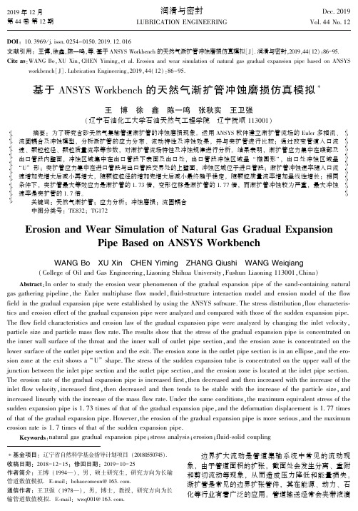 基于ansys workbench的天然气渐扩管冲蚀磨损仿真模拟