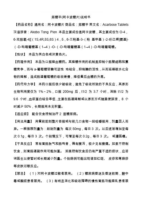 拜糖平(阿卡波糖片)说明书