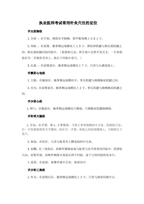 执业医师考试常用针灸穴位的定位