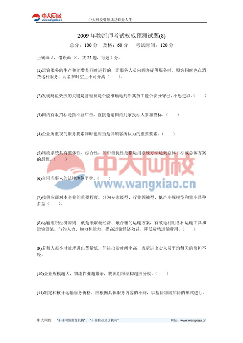 2009年物流师考试权威预测试题(8)-中大网校