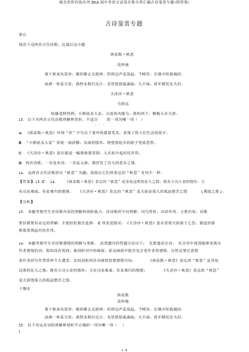 湖北省所有地市州2018届中考语文试卷全集分类汇编古诗鉴赏专题(附答案)