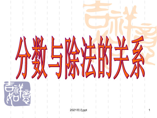 小学数学五年级下册分数与除法的关系ppt课件