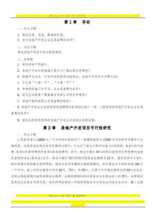 房地产开发经营 习题