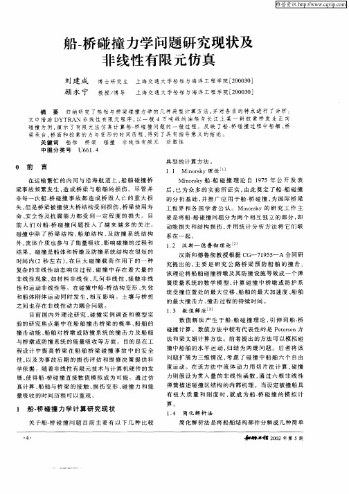 船—桥碰撞力学问题研究现状及非线性有限元仿真
