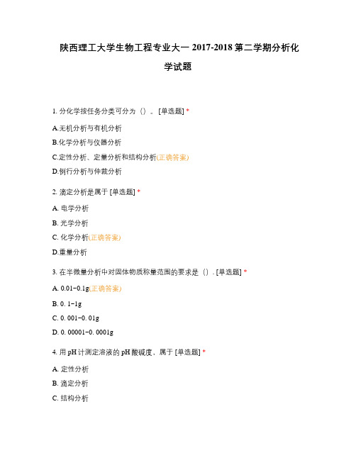 陕西理工大学生物工程专业大一2017-2018第二学期分析化学试题