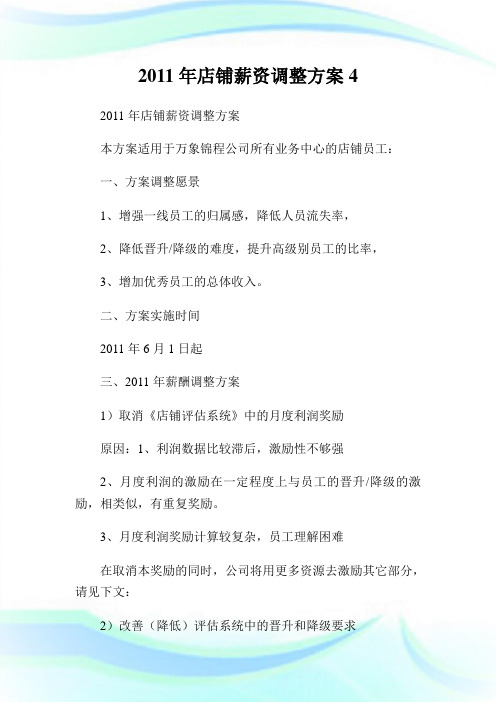 店铺薪资调整方案.doc