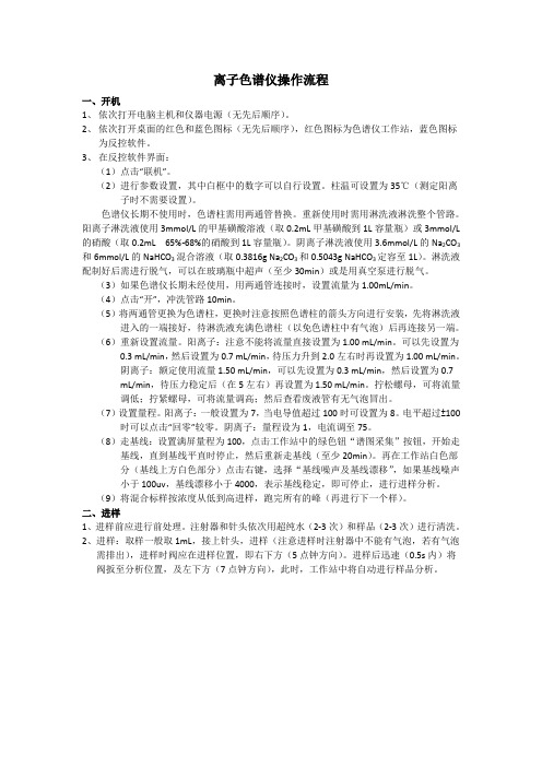 离子色谱操作