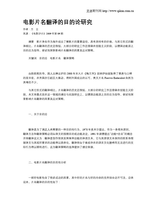 电影片名翻译的目的论研究