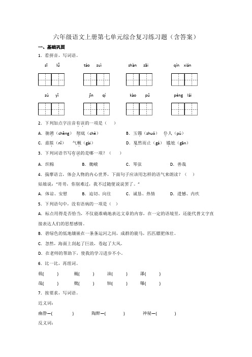 六年级语文上册第七单元综合复习练习题(含答案)