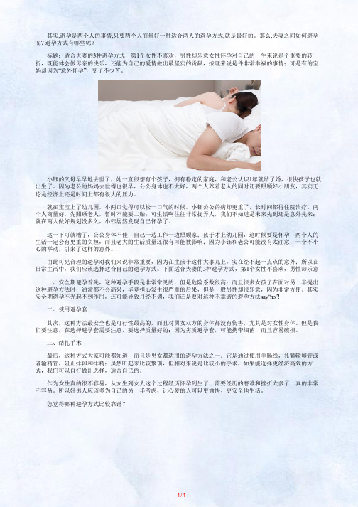 夫妻最合理的避孕方式_夫妻之间如何避孕